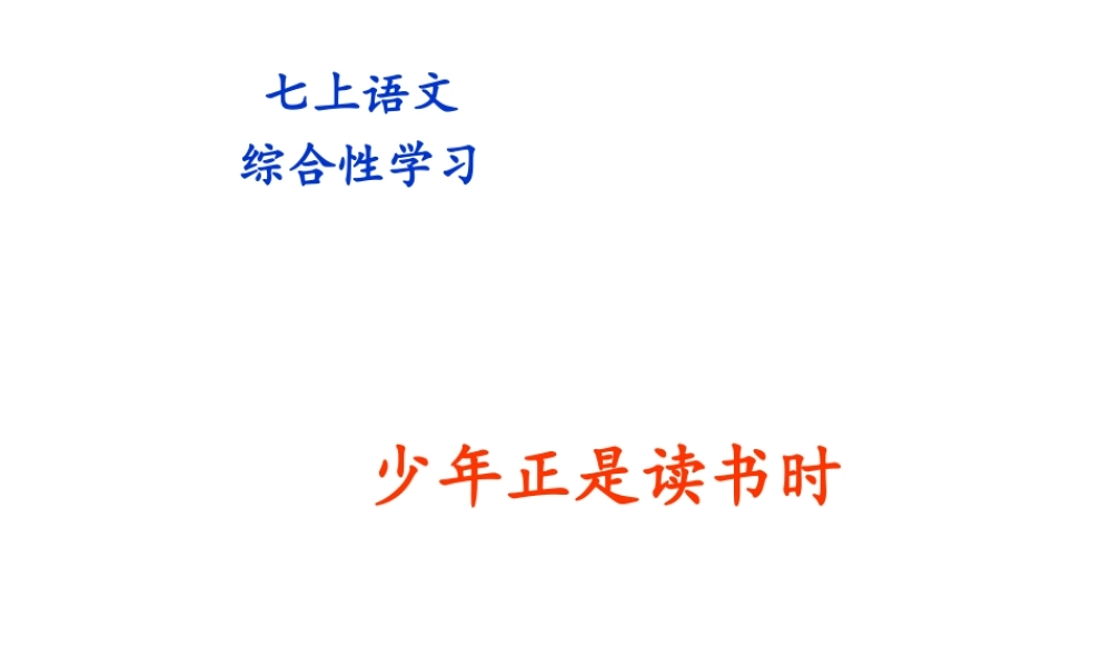 少年正是读书时 2.ppt