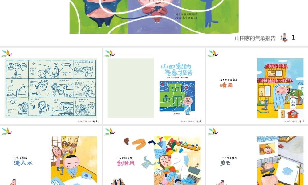 山田家的气象报告 -印象工作站.ppt