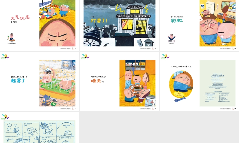 山田家的气象报告 -印象工作站.ppt