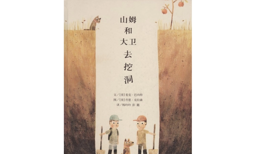 山姆和大卫去挖洞 -印象工作站.pptx