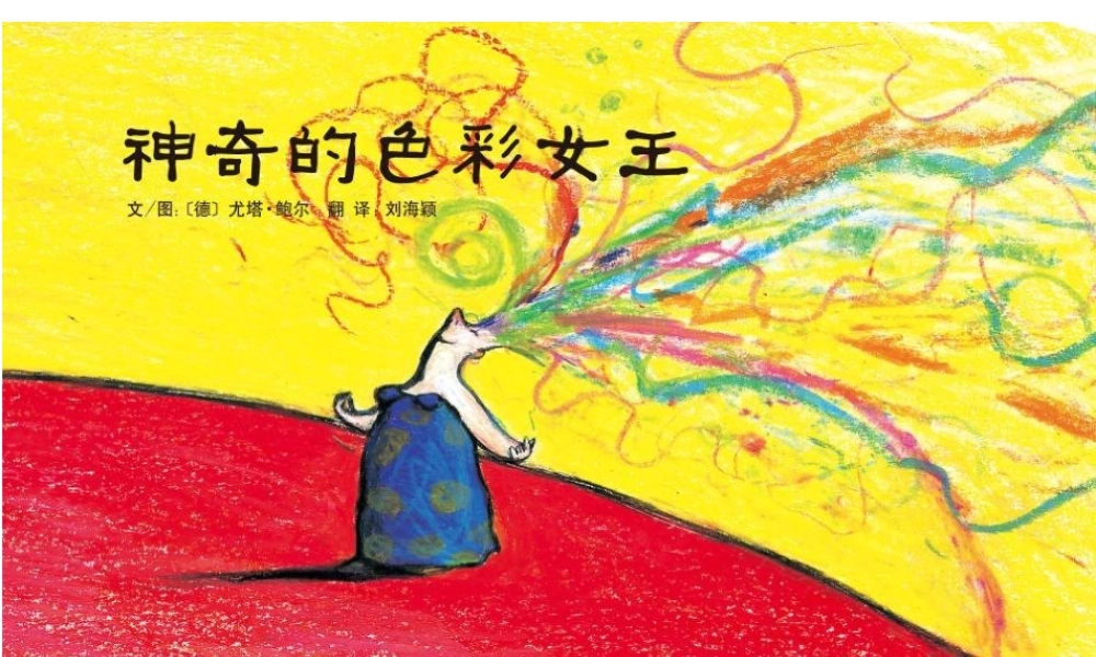 神奇的色彩女王-印象工作站.ppt