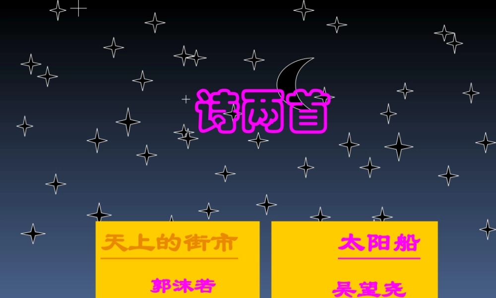 诗两首课件（天上的街市太阳船）.ppt