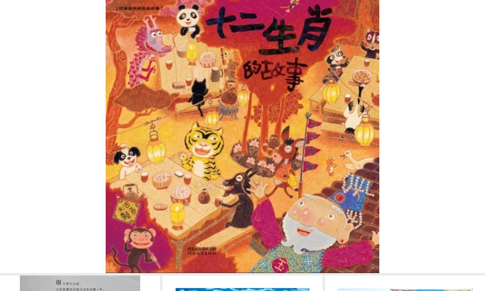 十二生肖的故事 -- 印象工作站 淘宝店(1).pptx