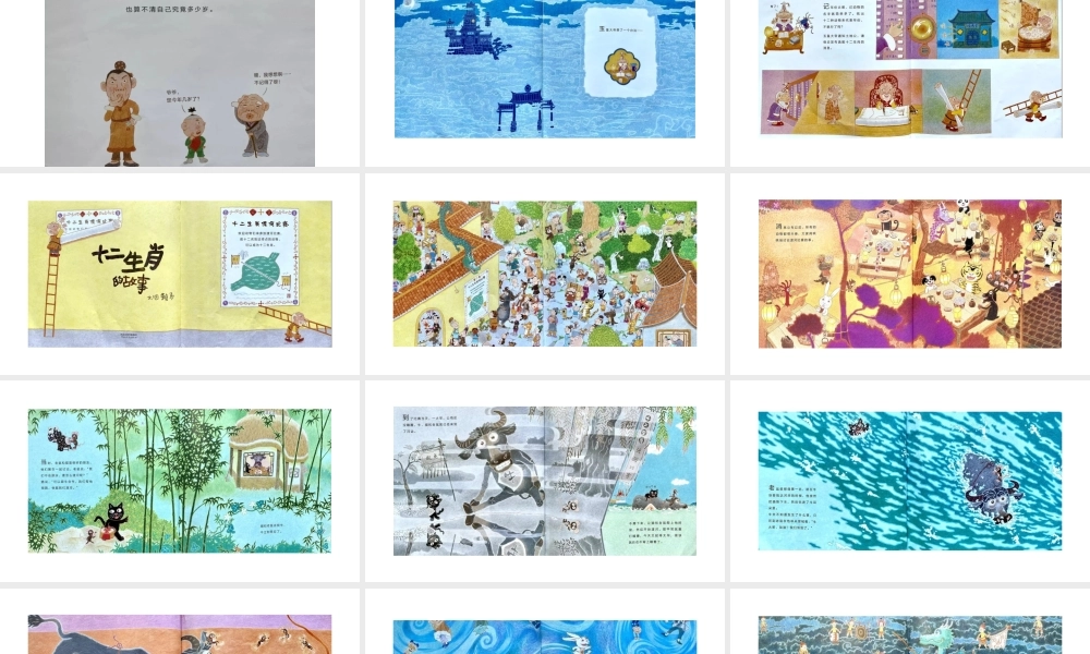 十二生肖的故事 -- 印象工作站 淘宝店(1).pptx