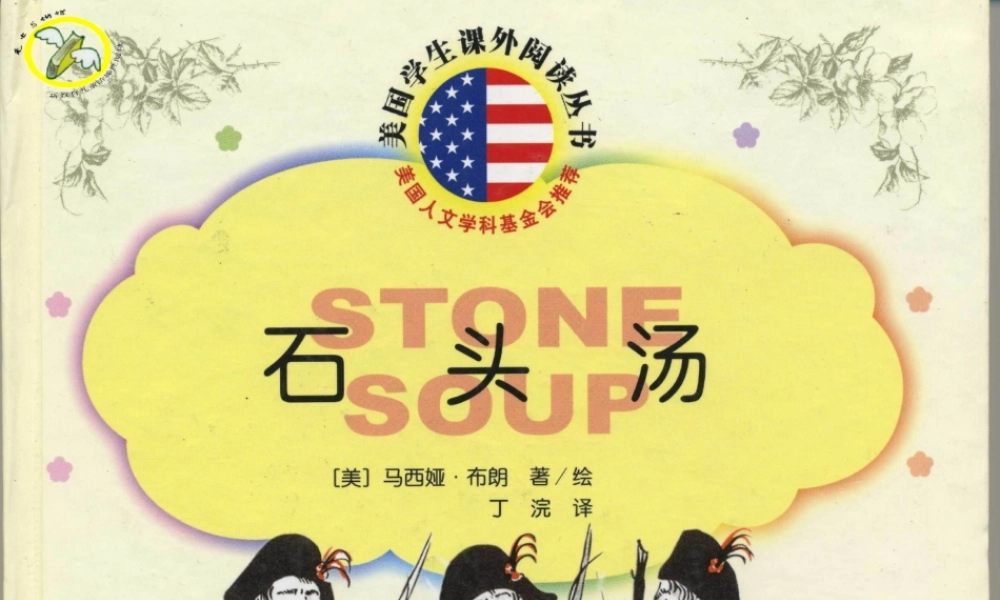 石头汤（三个士兵） -印象工作站.ppt