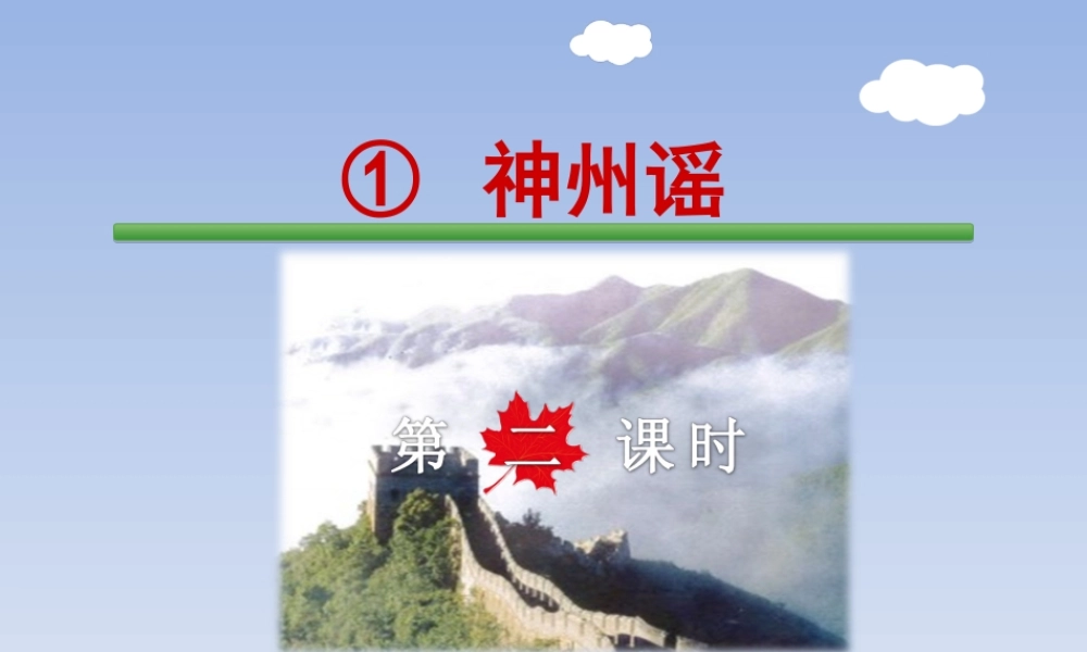 识字1.神州谣【第2课时】.ppt