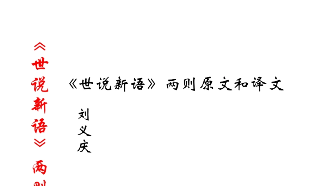 世说新语两则1.ppt