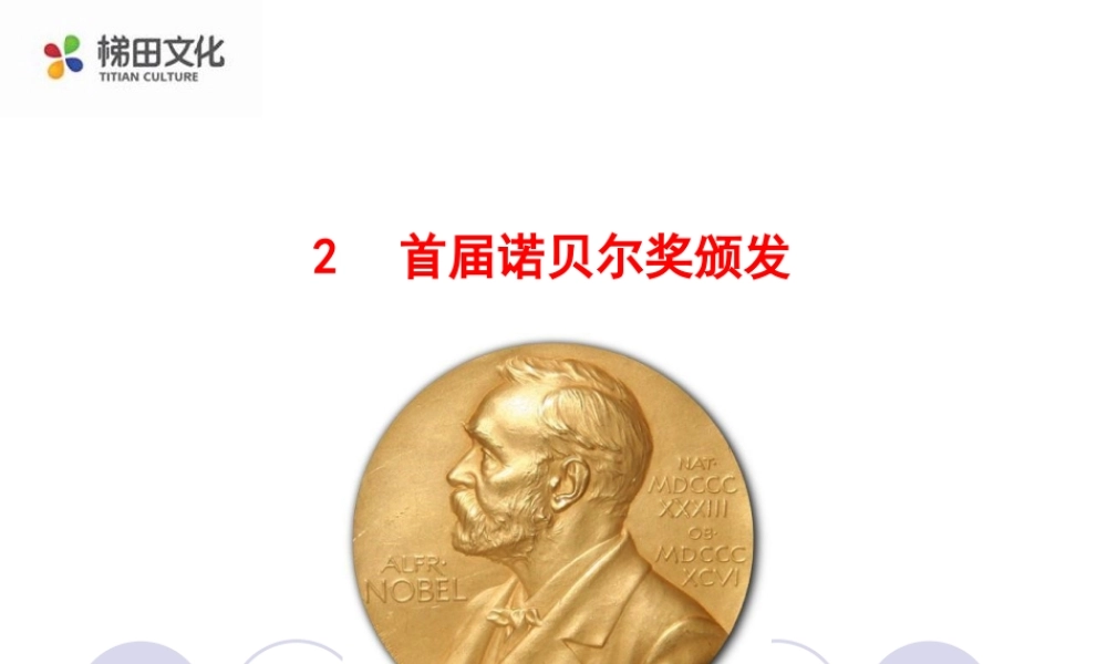 首届诺贝尔奖颁发 课件二(1).ppt