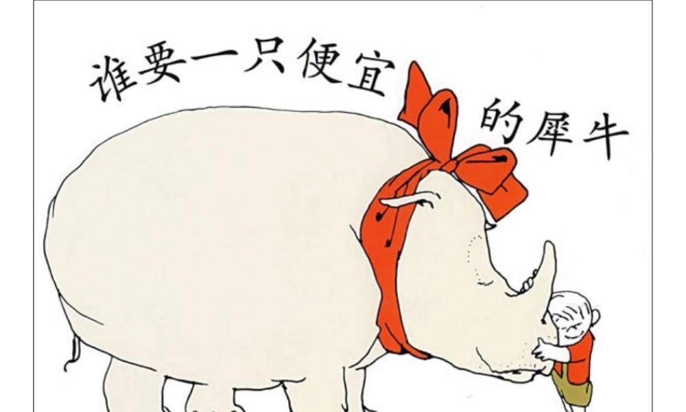 谁要一只便宜的犀牛x -印象工作站.ppt