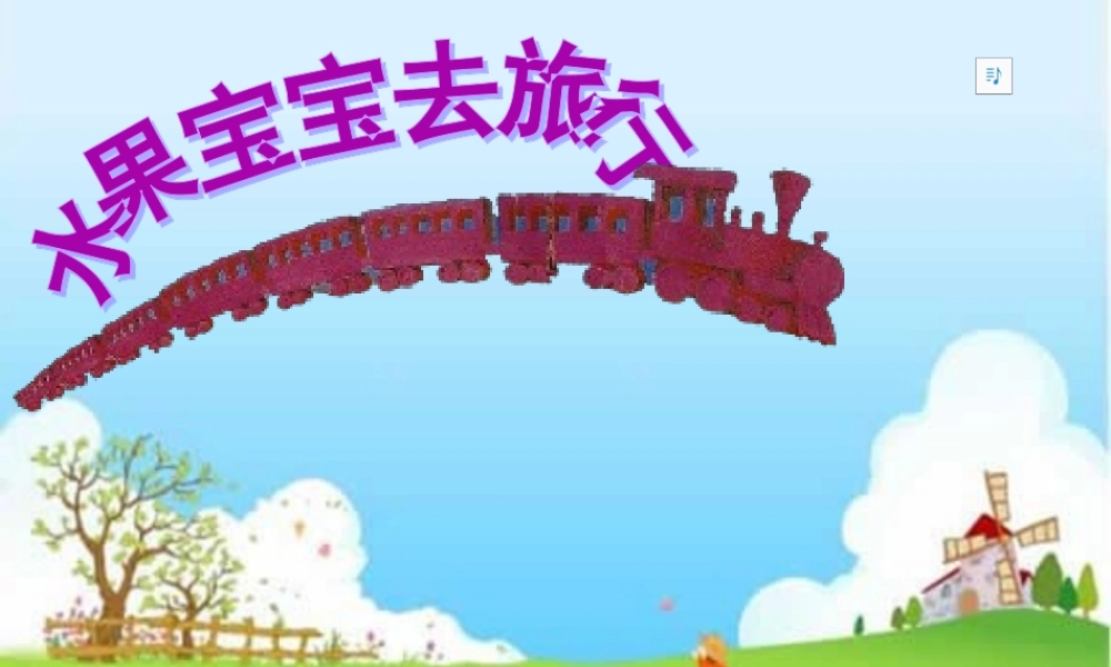 水果宝宝去旅行 (2).ppt