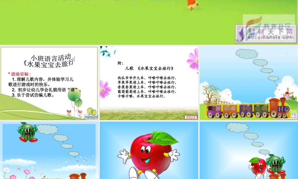水果宝宝去旅行 (2).ppt