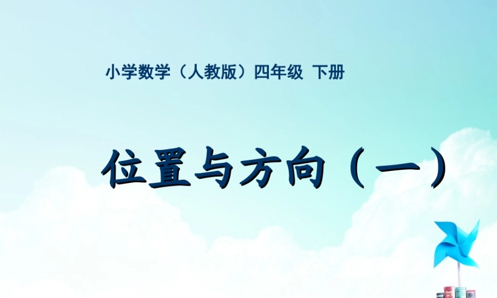 四年级-第二单元-位置与方向 一.ppt