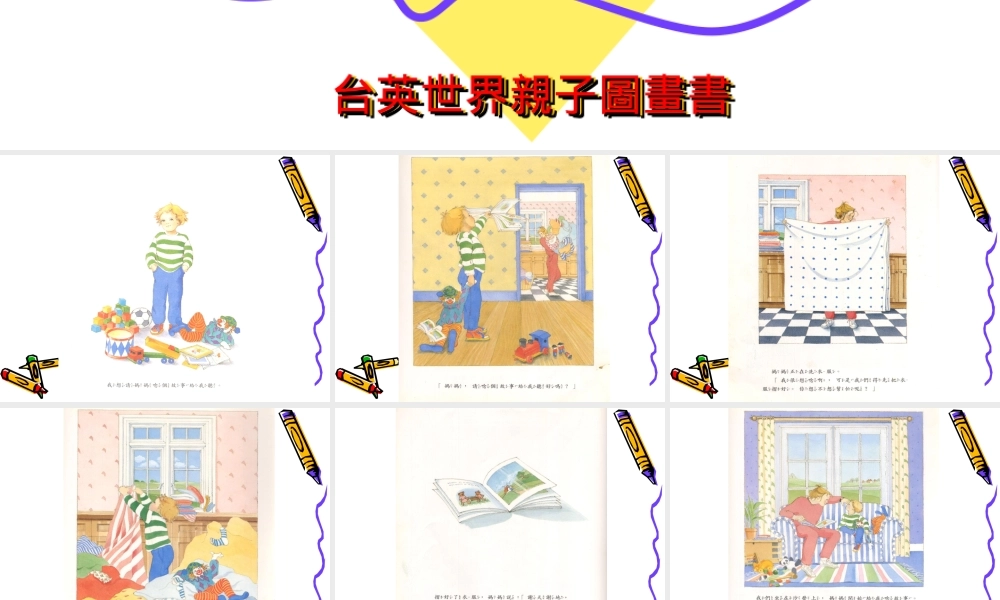 台英世界亲子图画书 -印象工作站.ppt