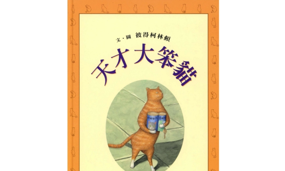 天才大笨貓（台版）【绘本在线 ppsbook.com】.ppt