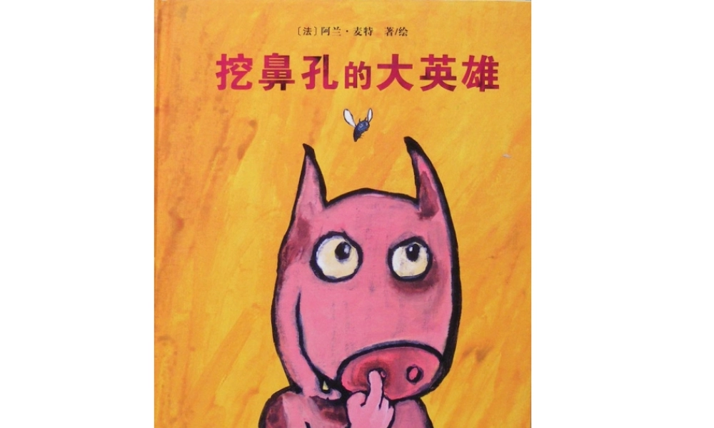 挖鼻孔的大英雄 .ppt