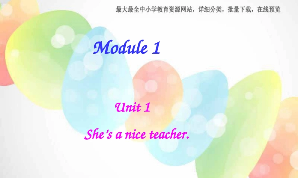 外研版（三起）四下Module 1《Unit 1 She’s a nice teacher》ppt课件5(1).ppt