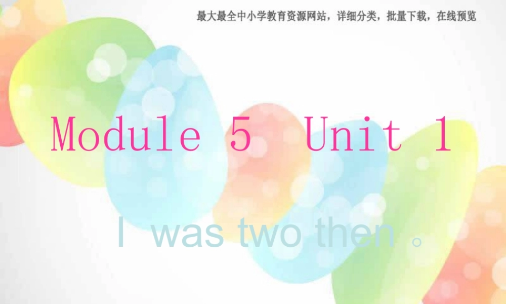 外研版（三起）四下Module 5《Unit 1 I was two then》ppt课件4(1).ppt
