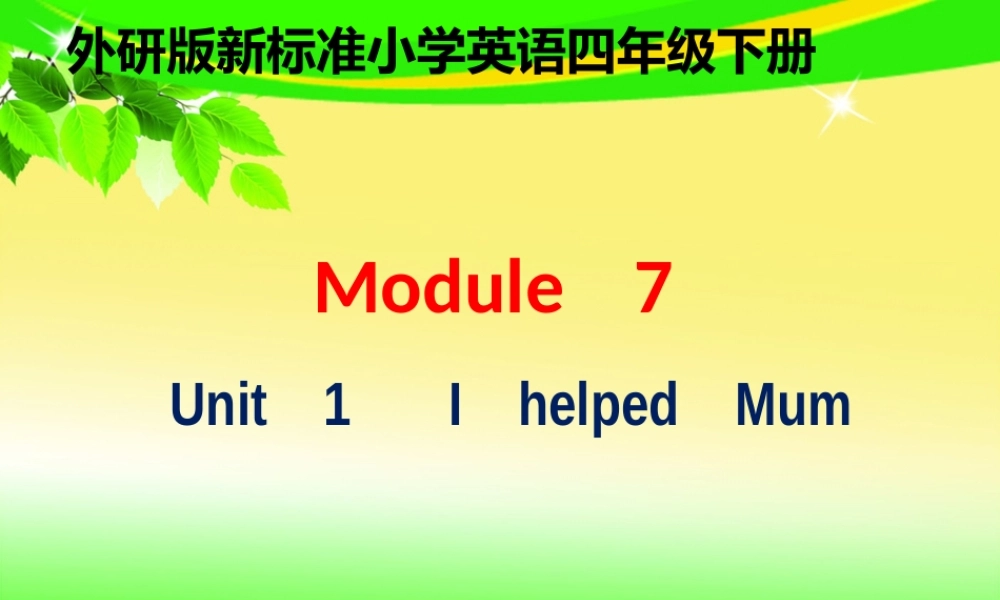 外研版（三起）四下Module 7《Unit 1 I helped Mum》ppt课件1(1).ppt