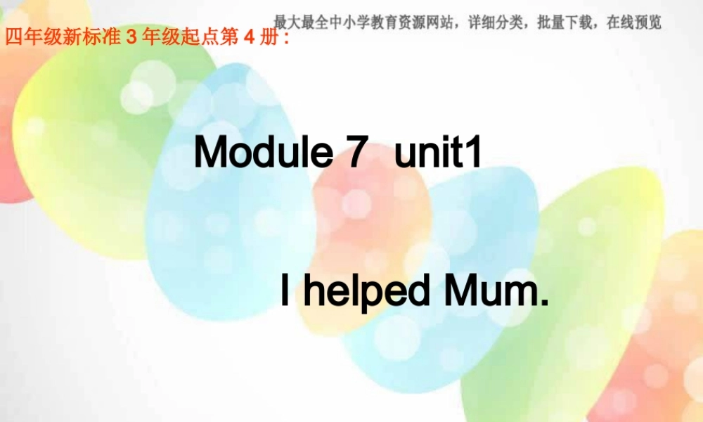 外研版（三起）四下Module 7《Unit 1 I helped Mum》ppt课件2(1).ppt