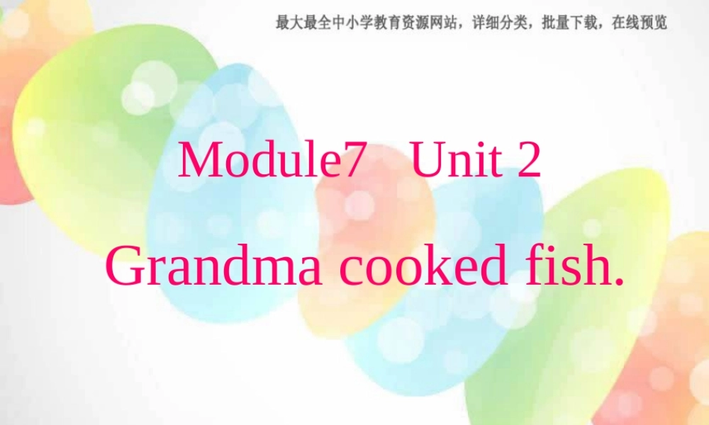 外研版（三起）四下Module 7《Unit 2 Grandma cooked fish》ppt课件1(1).ppt