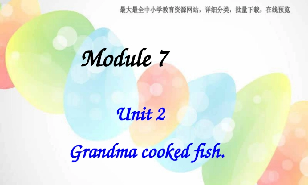外研版（三起）四下Module 7《Unit 2 Grandma cooked fish》ppt课件5(1).ppt