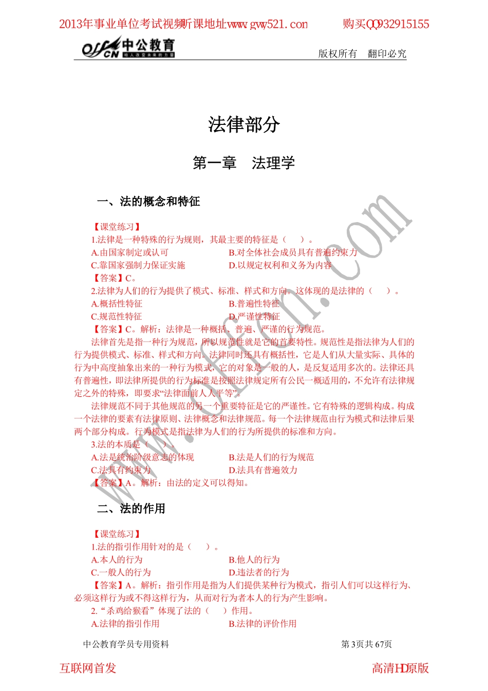 事业单位考点精讲班答案-法律.pdf_第1页