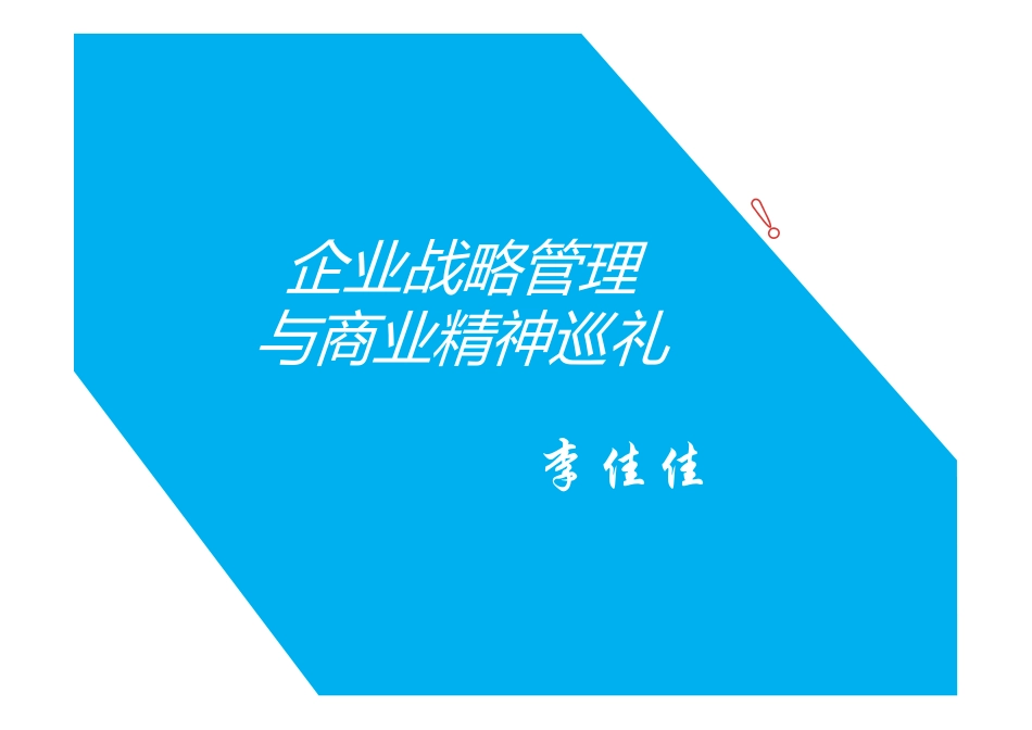 企业战略管理10.14 学员版.pdf_第1页