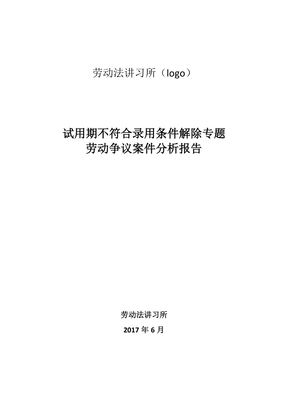 试用期解除-报告.pdf_第1页