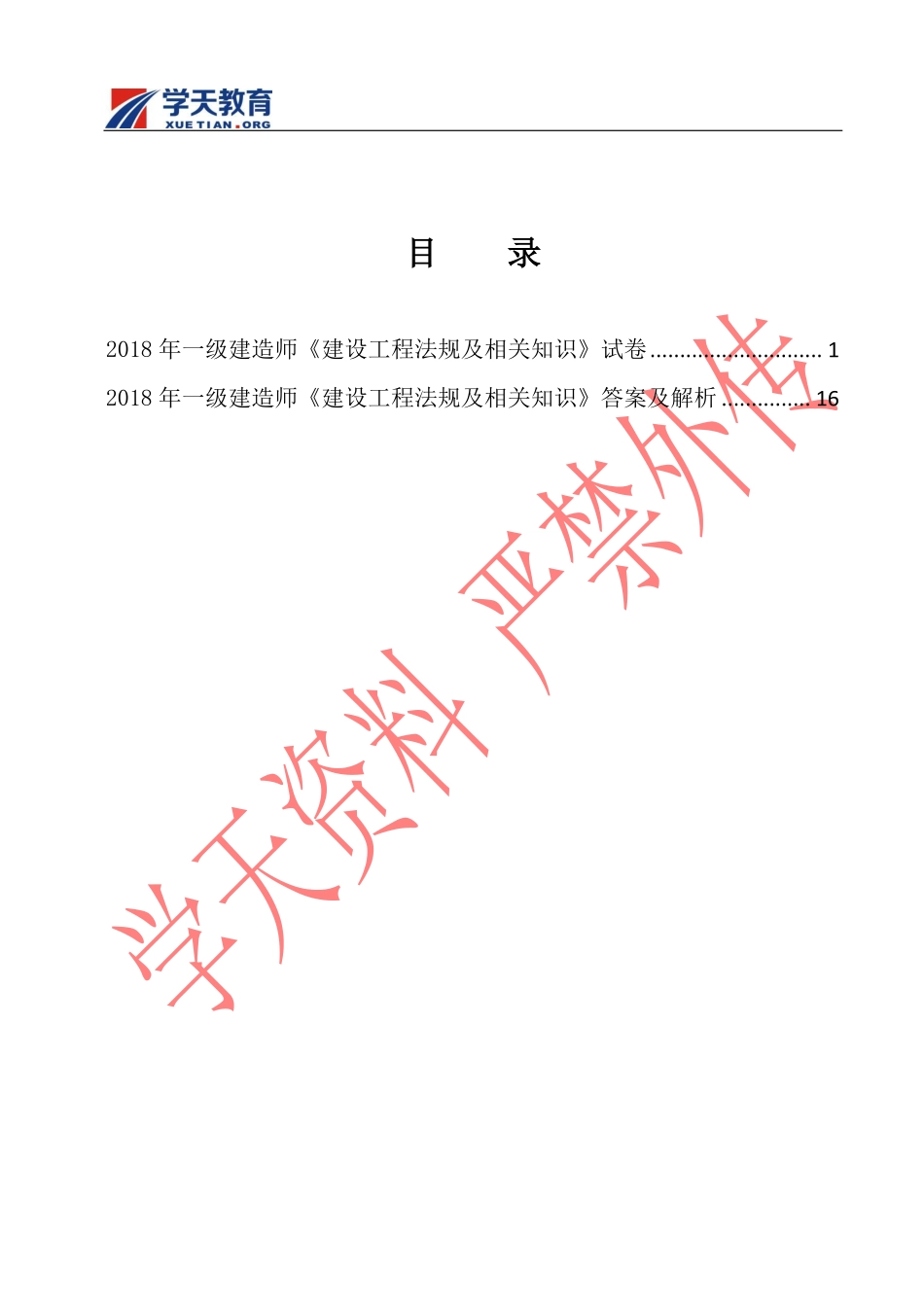 一建法规真题(2018).pdf_第1页