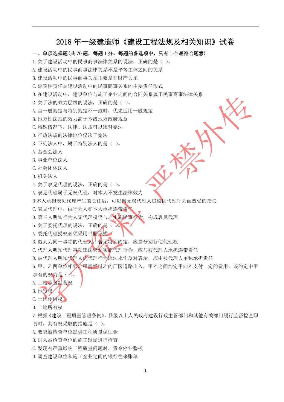 一建法规真题(2018).pdf_第2页