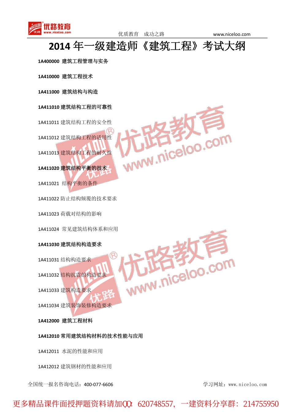 一建建筑第四版考试大纲.pdf_第1页