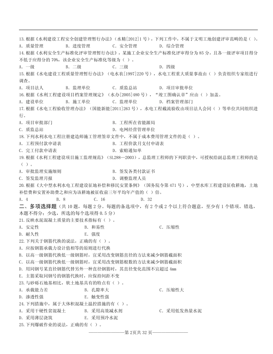 一建水利2014-2016真题【2017修订】.pdf_第2页