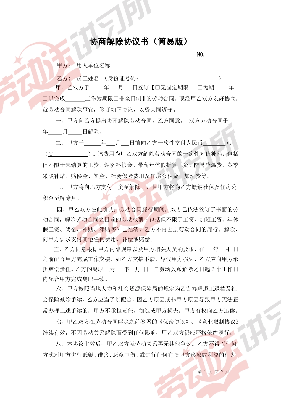 协商解除协议书（简易版）.pdf_第1页