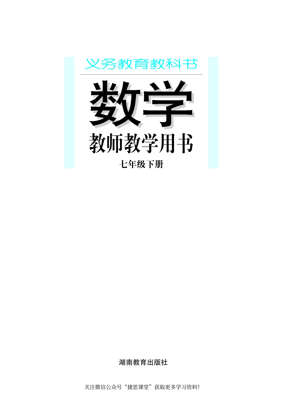 湘教版数学七年级下册教师用书.pdf_第1页