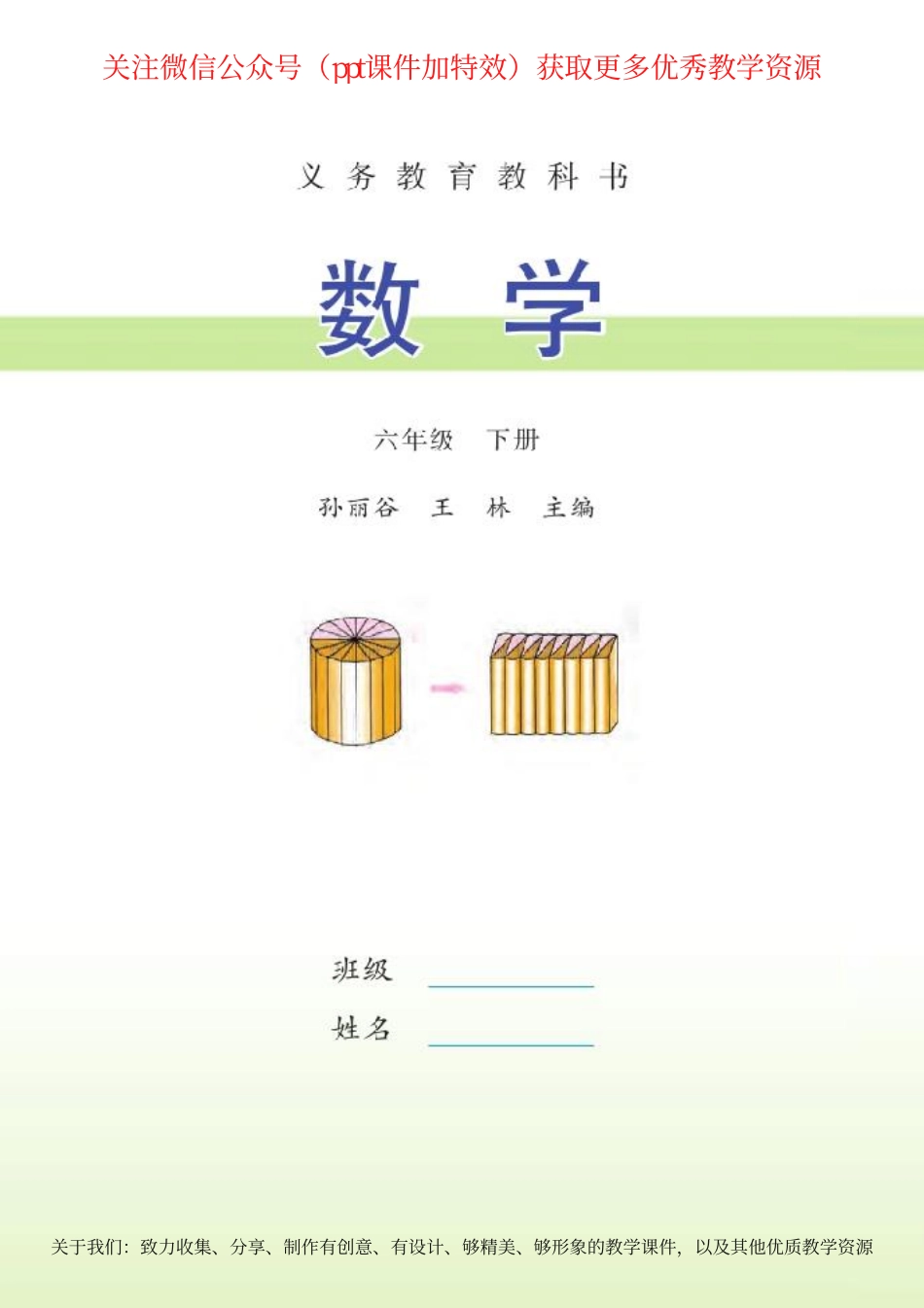 新苏教版-小学数学-六年级-下册.pdf_第1页