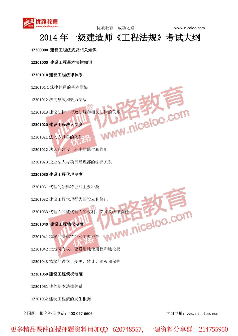 一建法规第四版考试大纲.pdf_第1页