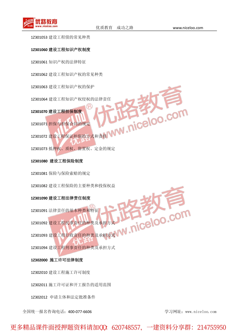 一建法规第四版考试大纲.pdf_第2页