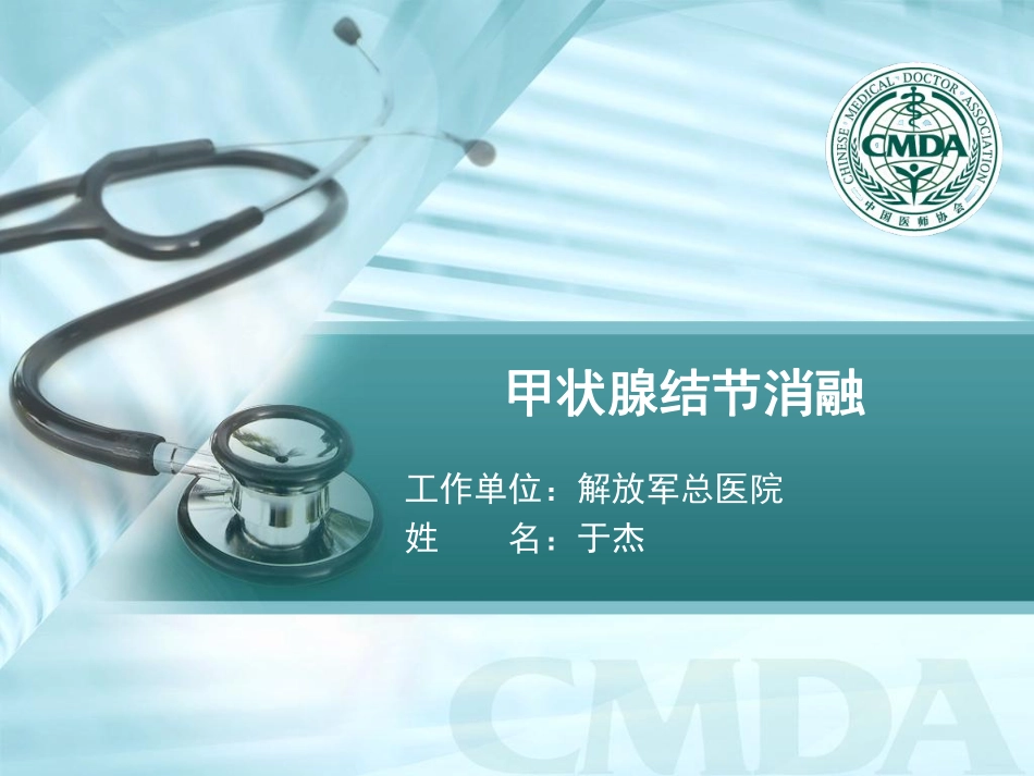 于杰-甲状腺结节消融.pdf_第1页