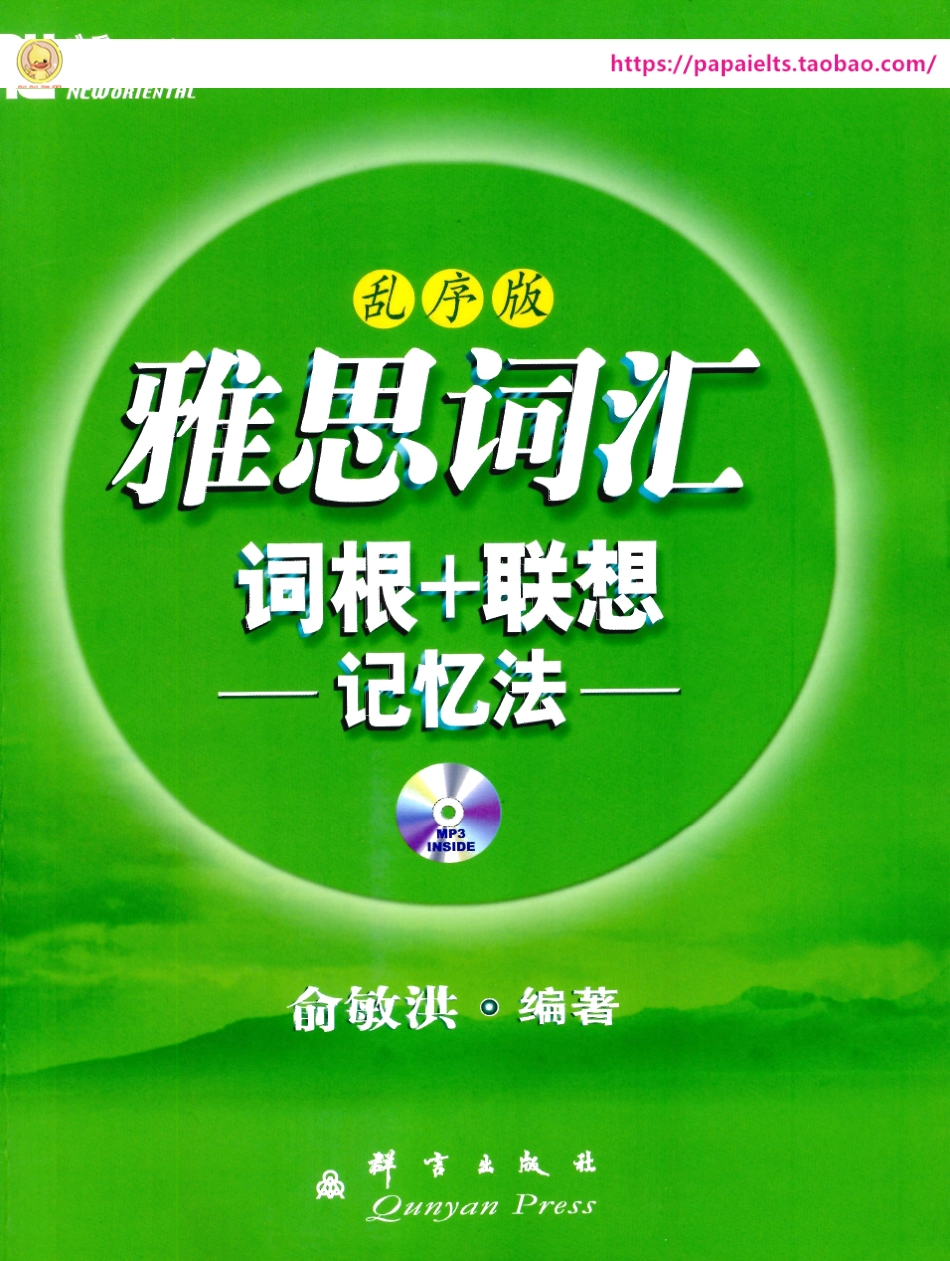 新东方雅思词汇（乱序版） 俞敏洪.pdf_第1页