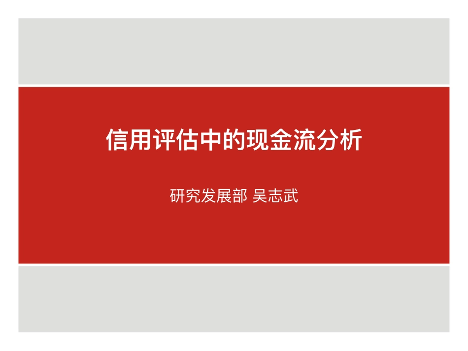 信用评估中的现金流分析-吴志武.pdf_第2页