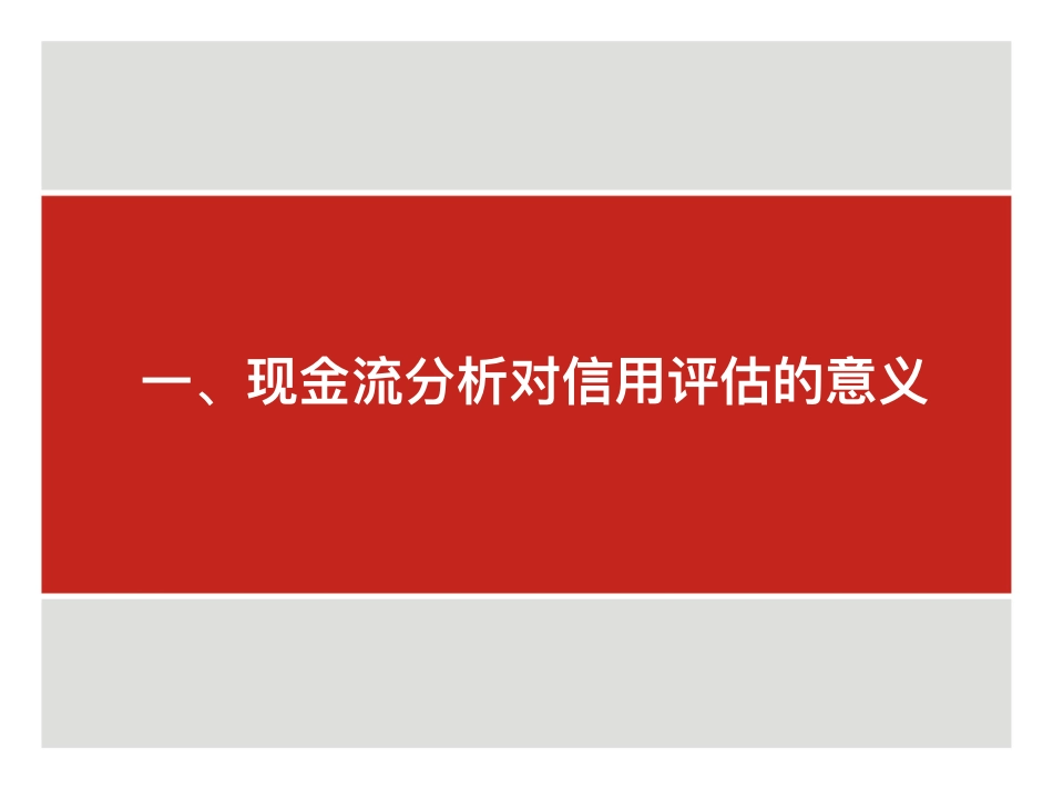 信用评估中的现金流分析-吴志武.pdf_第3页