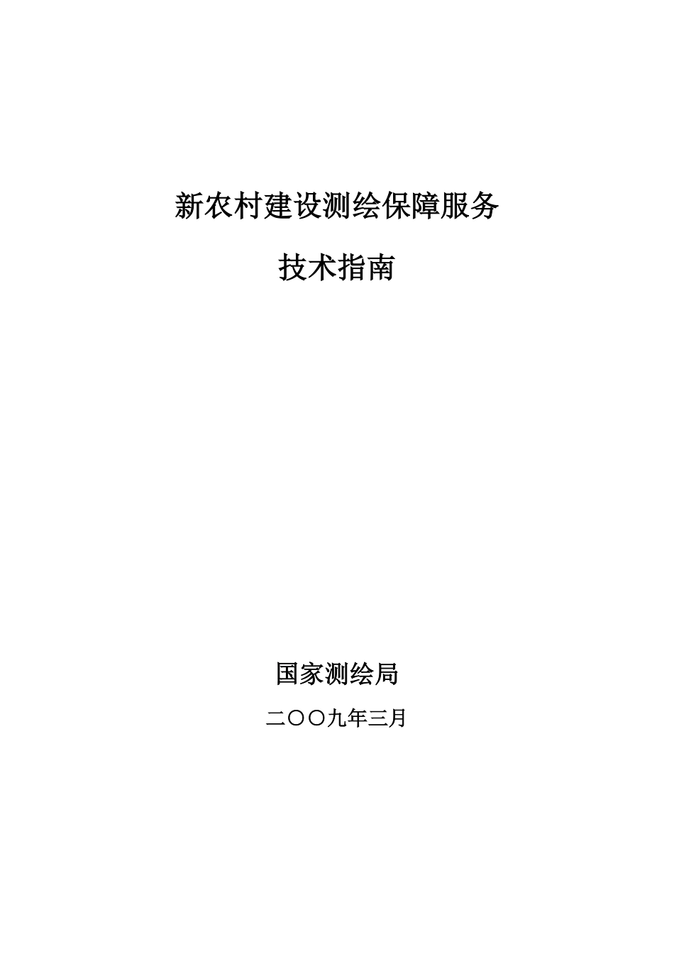 新农村建设测绘技术指南（20090323）(1).pdf_第1页