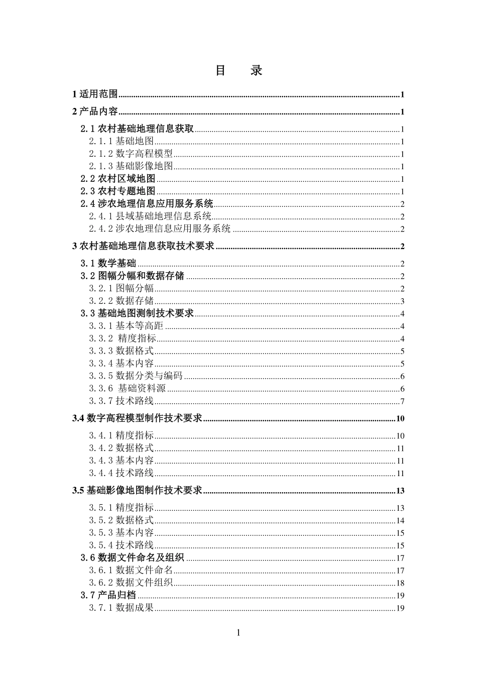 新农村建设测绘技术指南（20090323）(1).pdf_第2页