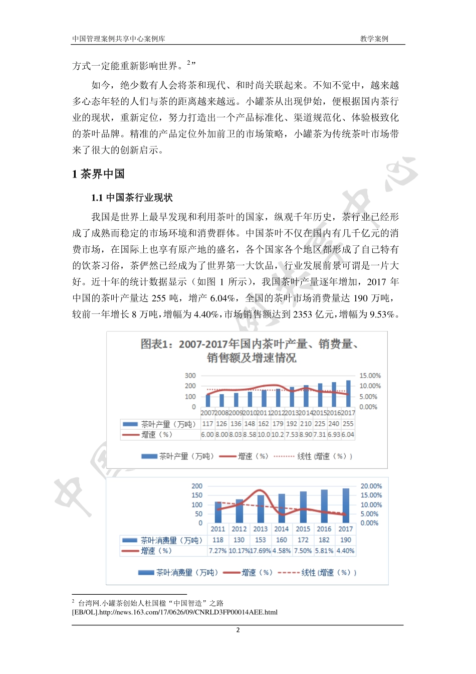 小罐茶(1).pdf_第2页
