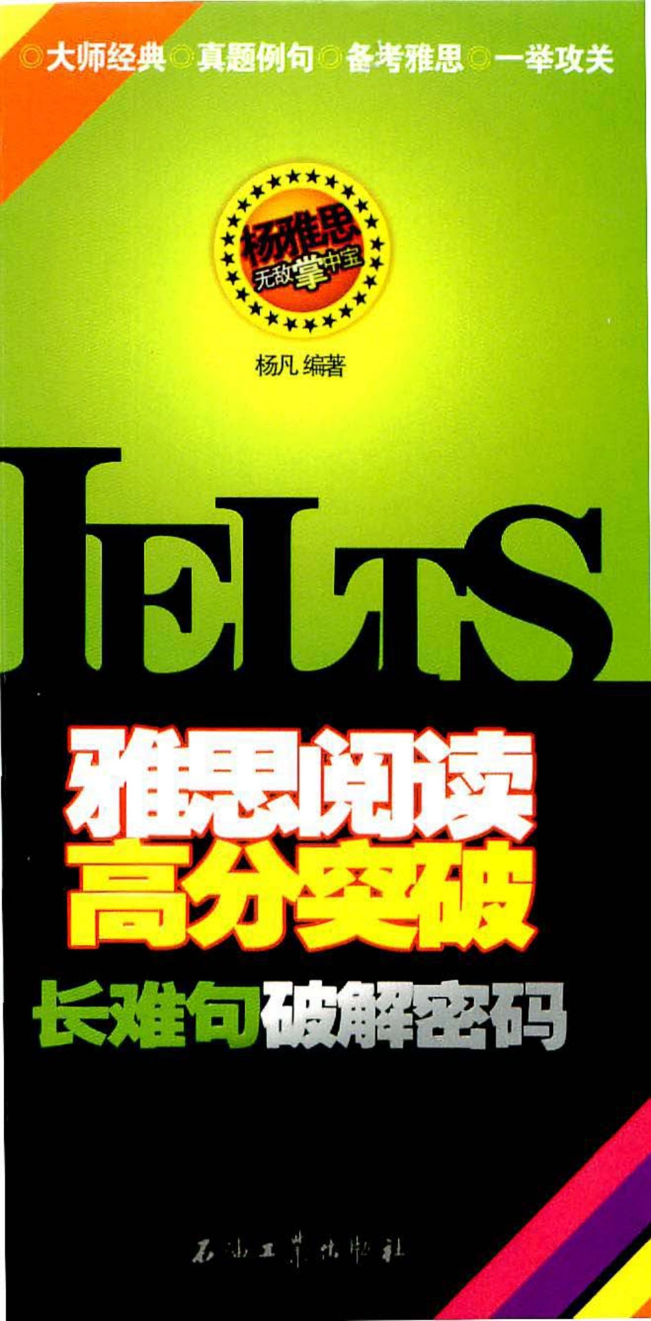 长难句-雅思阅读高分突破(1).pdf_第1页