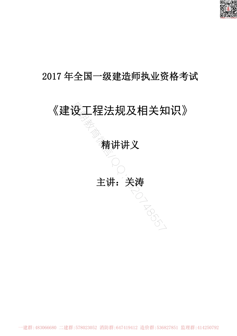 一建法规知识点-关涛.pdf_第1页