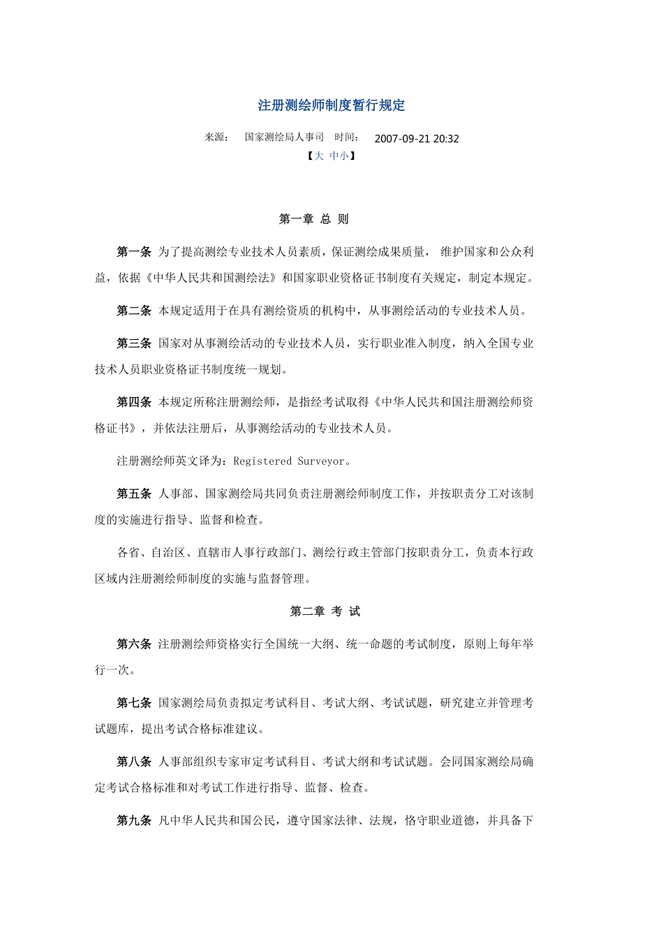 注册测绘师制度暂行规定.pdf_第1页