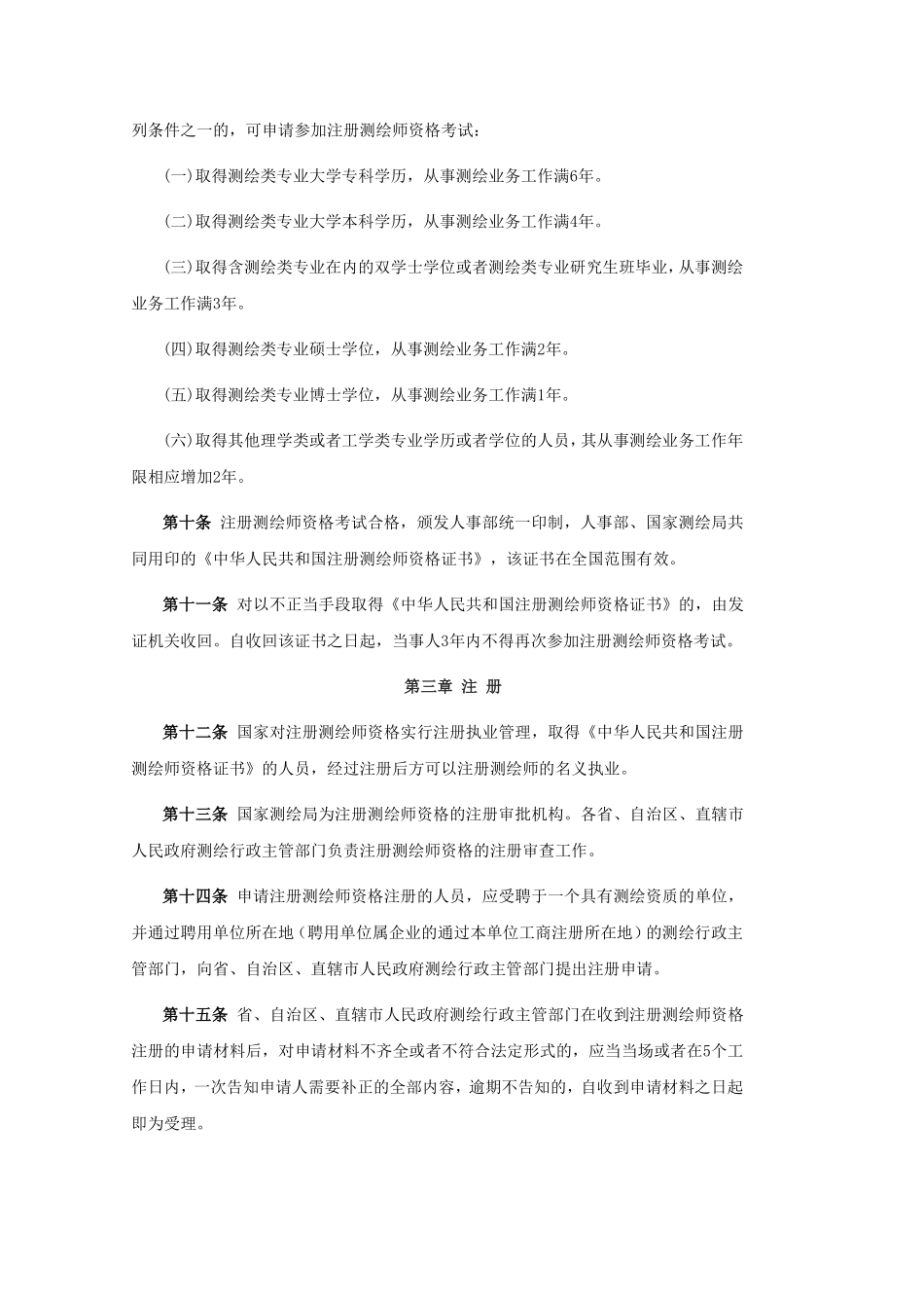 注册测绘师制度暂行规定.pdf_第2页