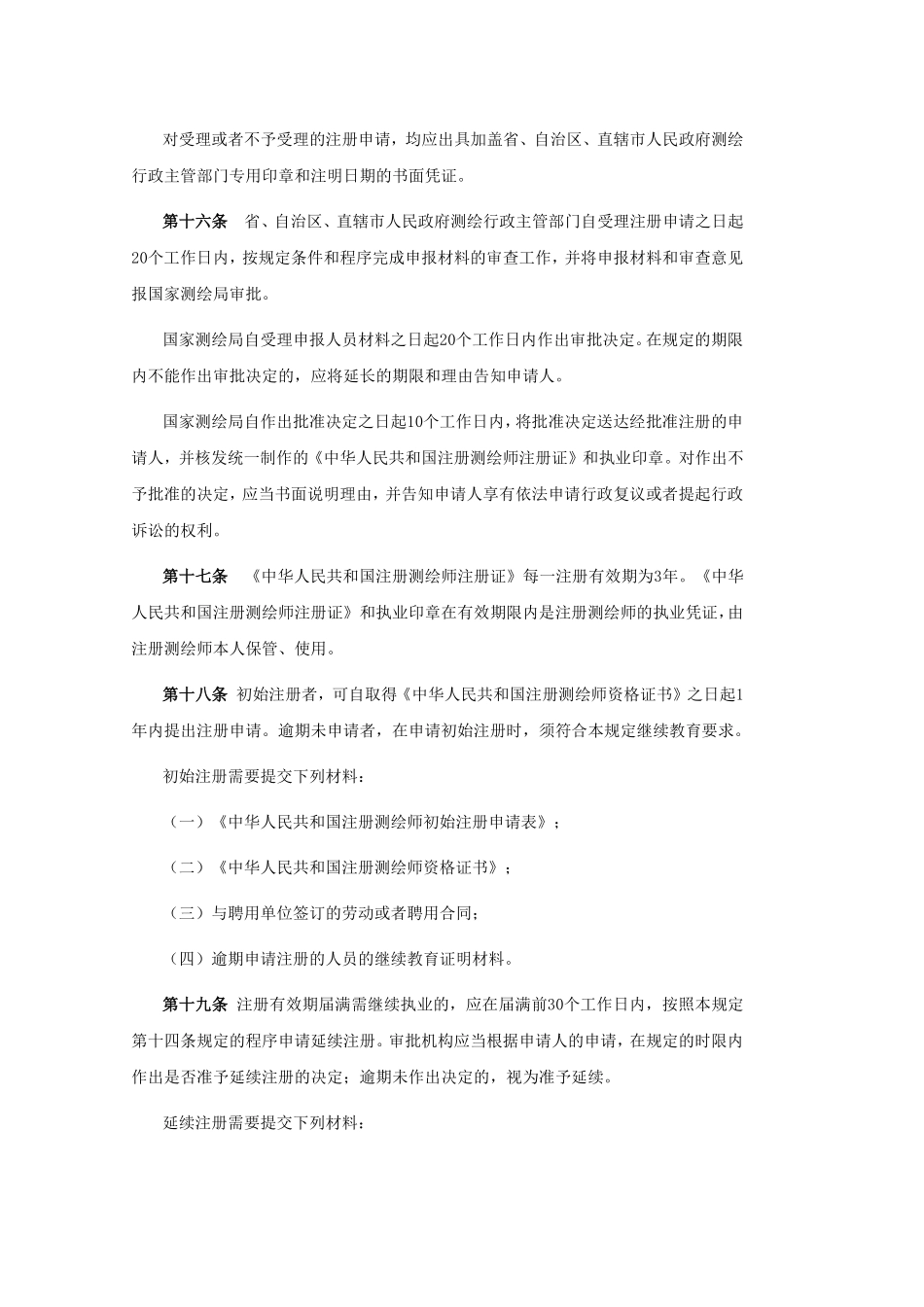 注册测绘师制度暂行规定.pdf_第3页