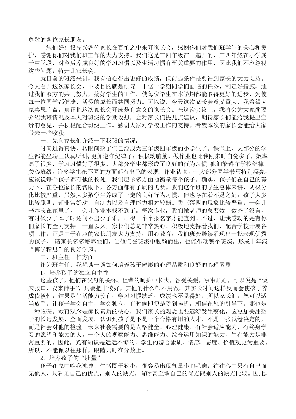 小学三年级家长会班主任发言稿.pdf_第1页